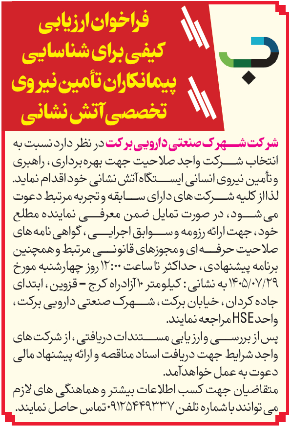 فراخوان ارزیابی کیفی برای شناسایی پیمانکاران تأمین نیروی تخصصی آتش نشانی